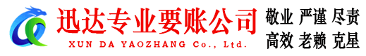 长宁区迅达收账公司